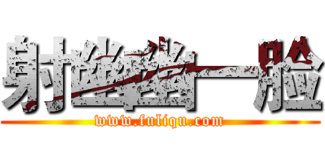 射幽幽一脸 (www.fuliqu.com)