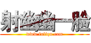 射幽幽一脸 (www.fuliqu.com)