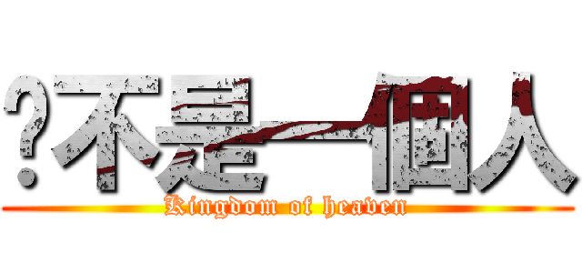 你不是一個人 (Kingdom of heaven)
