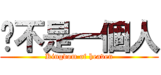 你不是一個人 (Kingdom of heaven)