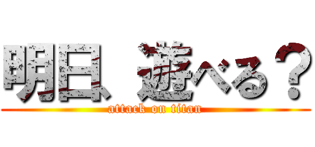 明日、遊べる？ (attack on titan)