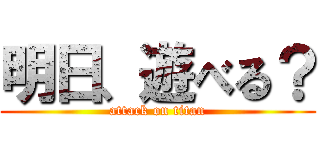 明日、遊べる？ (attack on titan)
