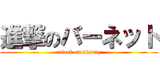 進撃のバーネット (attack on skinny)