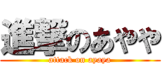 進撃のあやや (attack on ayaya)