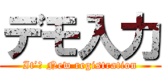 デモ入力 (It’ｓ New registration)