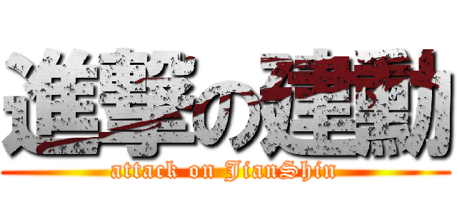 進撃の建勳 (attack on JianShin)