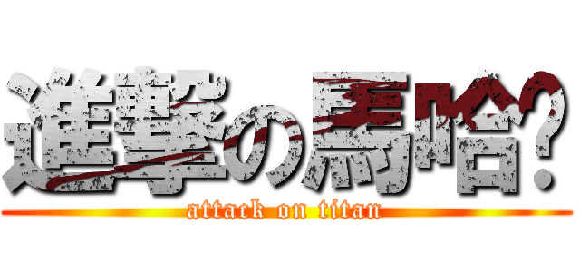 進撃の馬哈娛 (attack on titan)