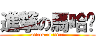 進撃の馬哈娛 (attack on titan)