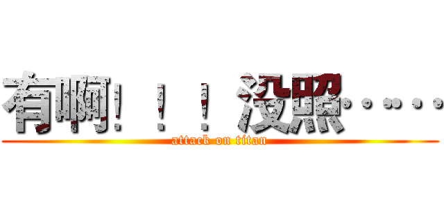 有啊！！！没照…… (attack on titan)