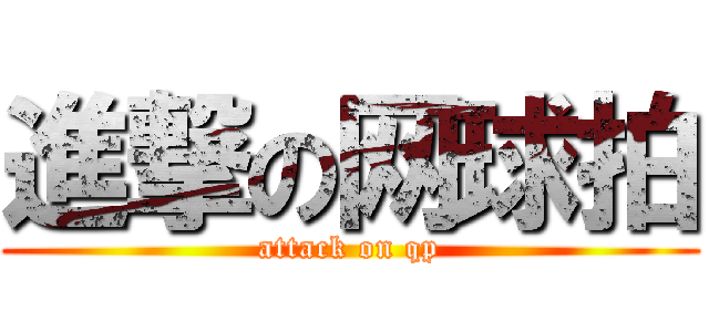 進撃の网球拍 (attack on qp)