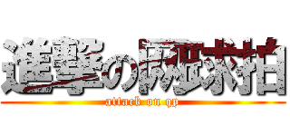 進撃の网球拍 (attack on qp)