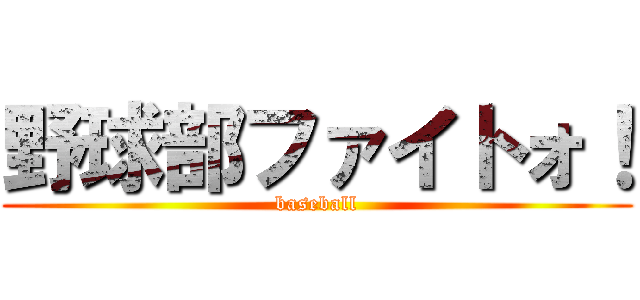 野球部ファイトォ！ (baseball)