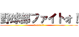 野球部ファイトォ！ (baseball)