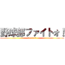 野球部ファイトォ！ (baseball)