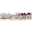 进击の洗脸君 (attack on titan)