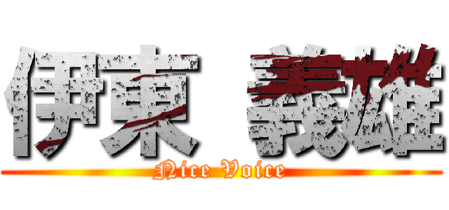 伊東 義雄 (Nice Voice)