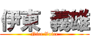 伊東 義雄 (Nice Voice)