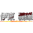 伊東 義雄 (Nice Voice)