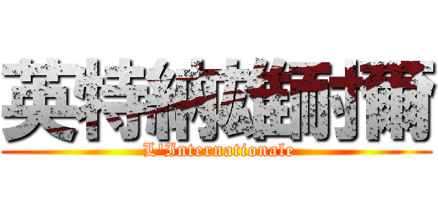 英特納雄耐爾 ( L\'Internationale)