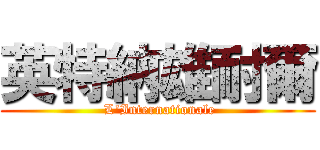 英特納雄耐爾 ( L\'Internationale)
