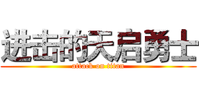 进击的天启勇士 (attack on titan)