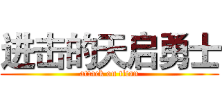 进击的天启勇士 (attack on titan)