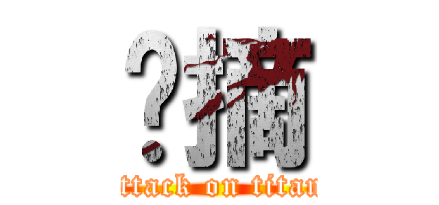 啊摘 (attack on titan)
