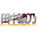 田中綾乃 (Attack on titans )