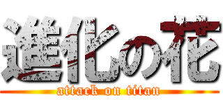 進化の花 (attack on titan)