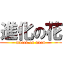 進化の花 (attack on titan)