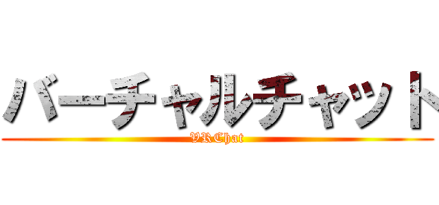 バーチャルチャット (VRChat)