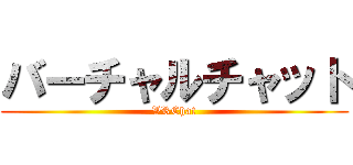 バーチャルチャット (VRChat)