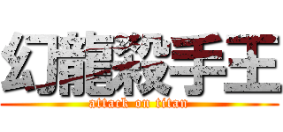 幻龍殺手王 (attack on titan)