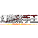 幻龍殺手王 (attack on titan)