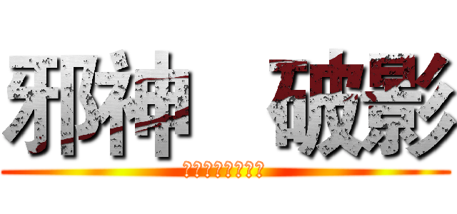 邪神   破影 (关注邪神，你会火)