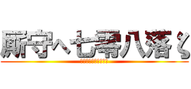 厮守へ七零八落ζ (一生一世的好兄弟姐妹)