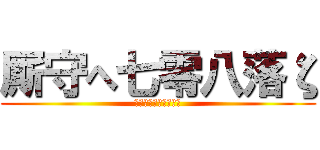 厮守へ七零八落ζ (一生一世的好兄弟姐妹)