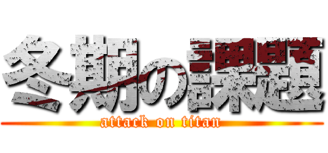 冬期の課題 (attack on titan)