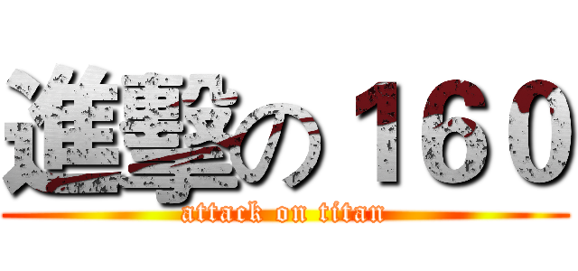 進擊の１６０ (attack on titan)