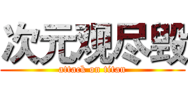 次元观尽毁 (attack on titan)