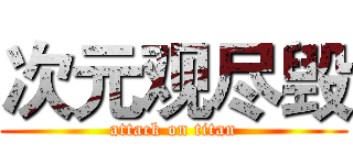 次元观尽毁 (attack on titan)
