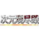次元观尽毁 (attack on titan)