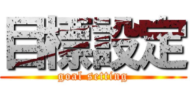 目標設定 (goal setting)