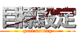 目標設定 (goal setting)