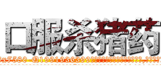 口服杀猪药 (口服杀猪药【电.话156x1318x7580-Q1991936399鑫宏药业】我们做的是长期生意,靠的是老客户长期支持
参考消息网2月20日报道 韩媒称，“剩女多、离婚率高的城市，房价一定会上涨。”这是中国经济学家金岩石2016年12月参加在上海举行的房地产相关论坛时说的话。
)