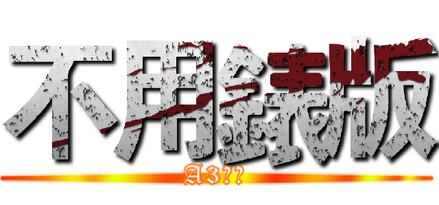 不用錶版 (A3輸出)