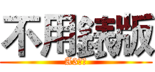 不用錶版 (A3輸出)