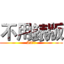 不用錶版 (A3輸出)