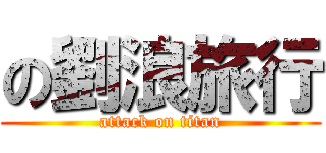 の劉浪旅行 (attack on titan)