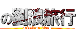の劉浪旅行 (attack on titan)